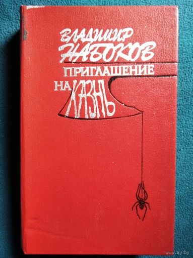 В. Набоков. Приглашение на казнь