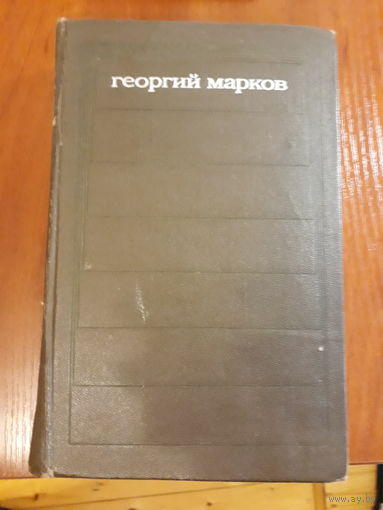 Георгий Марков	Строговы	1972