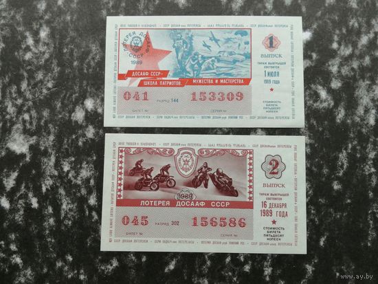Лотерея ДОСААФ   50 копеек  1989