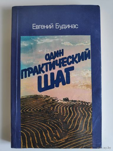 Евгений Будинас. Один практический шаг.
