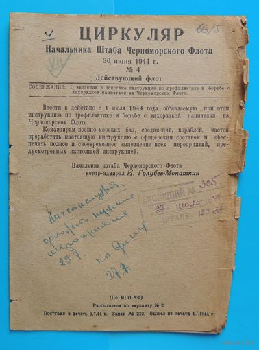 Циркуляр нач. штаба Черноморского флота от 30.06.1944 номер 4; "Инструкция по профилактике и борьбе с лихорадкой паппатачи"