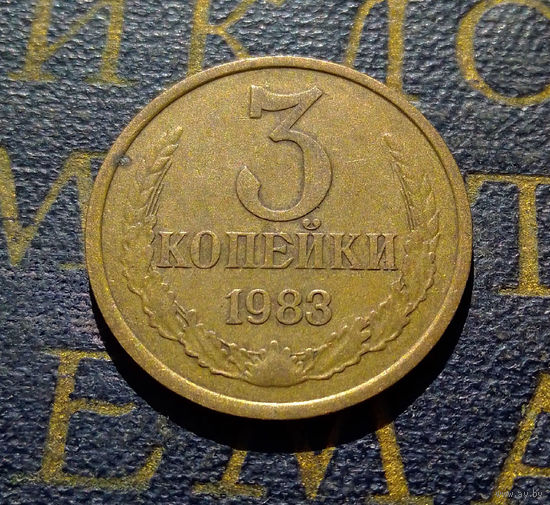3 копейки 1983 СССР #32