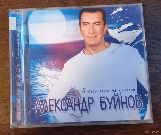 Александр Буйнов - А ты мне не даешь