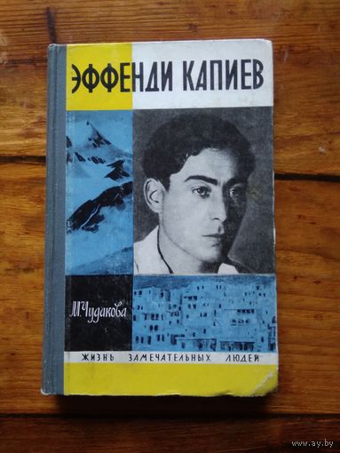 ЖЗЛ Эффенди. Кашев.
