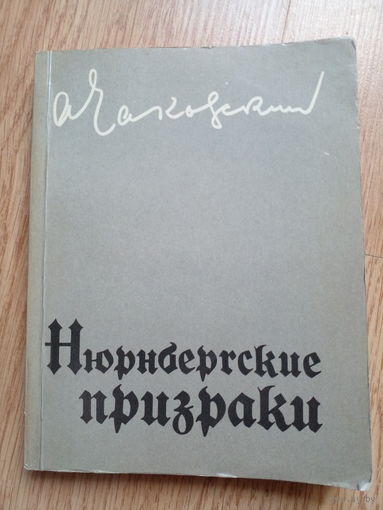 Александр Чаковский  Нюрнбергские призраки  Книга первая