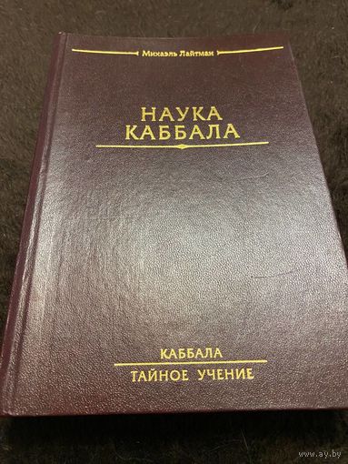 Наука Каббала | Лайтман Михаэль
