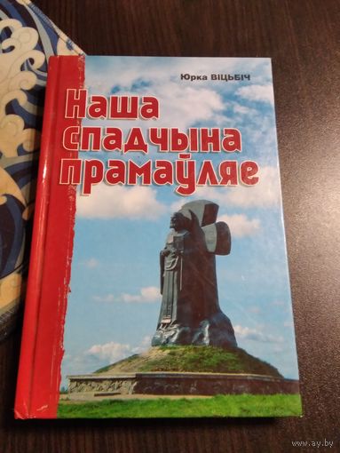 Наша спадчына прамаўляе - Юрка Віцьбіч. /74