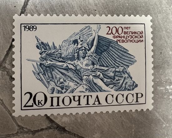 200-летие Французкой революции СССР 1989, серия из 1 марки