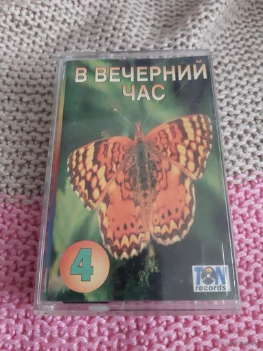 Кассета RAKS SX 46. В вечерний час 4.