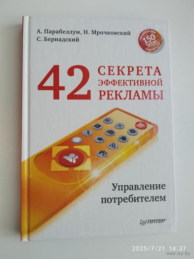 42 секрета эффективной рекламы. Управление потребителем / Парабеллум А., Мрочковский Н., Бернадский С.