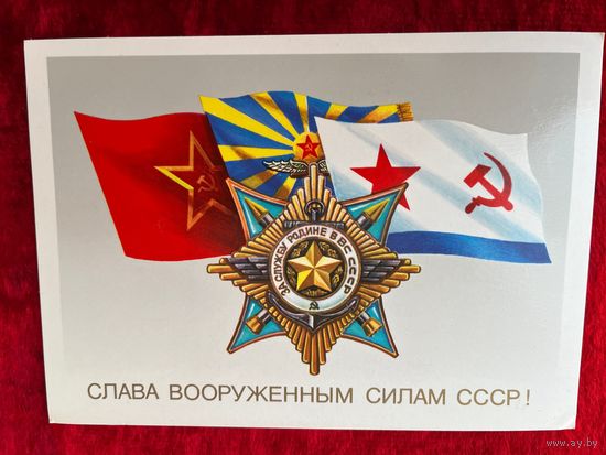 Слава вооруженным силам СССО! Художник Б. Скрябин 1987 год