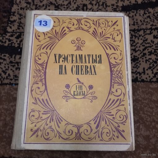 Хрэстаматыя па спевах