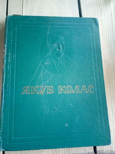 Якуб Колас. Жыццё i творчасць. 1959\17д