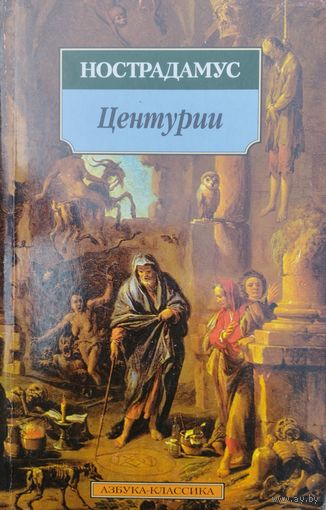Нострадамус "Центурии" серия "Азбука-Классика"