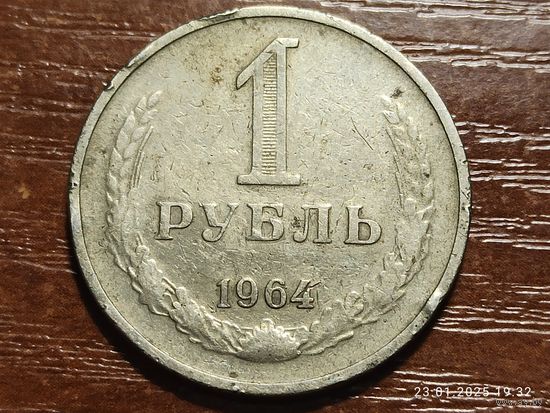 1 рубль 1964