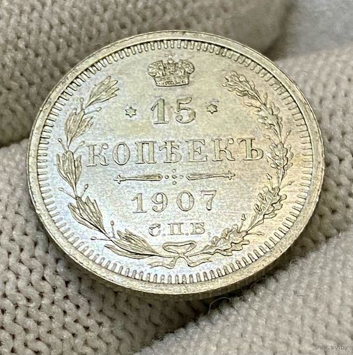 15 копеек 1907 года СПБ ЭБ (Россия, Николай II)