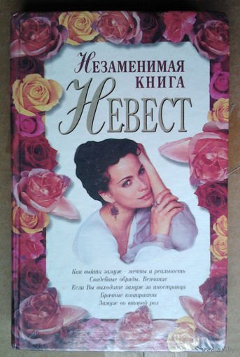 Незаменимая книга невест