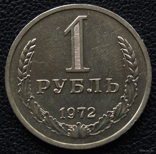 1 рубль 1972 год