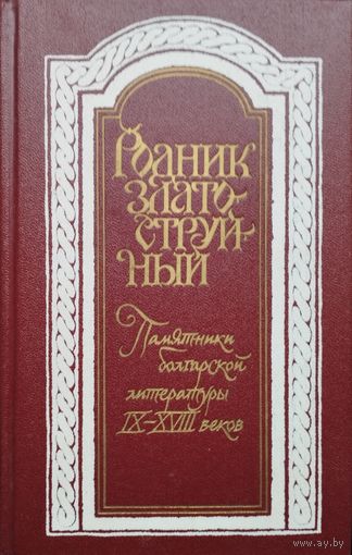 Родник златоструйный. Памятники древнеболгарской литературы