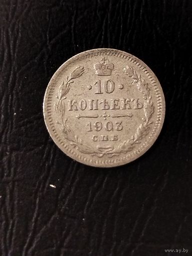 10 копеек 1903