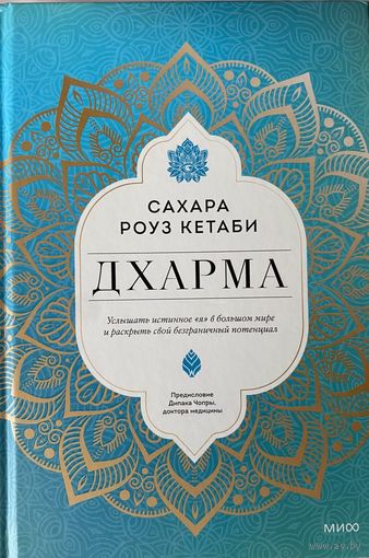 Дхарма (Сахара Роуз Кетаби) /Услышать истинное "я" в большом мире и раскрыть свой безграничный потенциал. М.: МИФ 2022г.