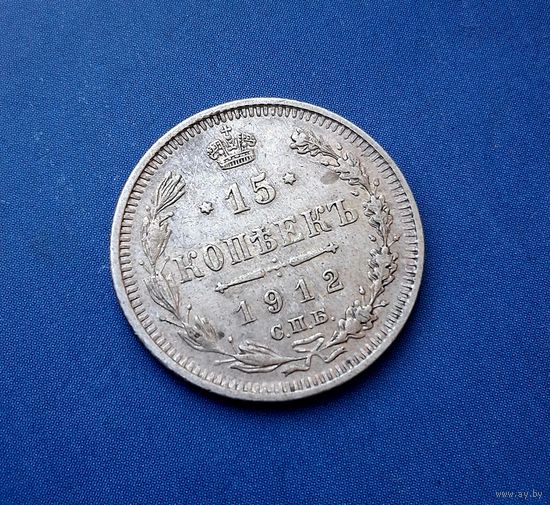 15 КОПЕЕК 1912 СПБ ЭБ ОТЛИЧНАЯ!