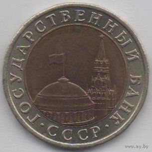 Союз Советских Социалистических Республик. ГКЧП. 10 рублей 1991.