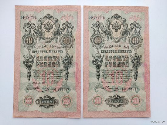 10 рублей 1909 года. Коншин - Овчинников. ( 2 шт. ) Номера подряд. ФФ 731710. ФФ 731709.