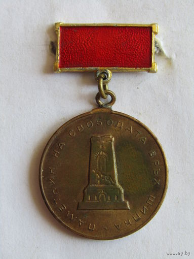 Знак. Значок. Медаль. "Памятник Свободы на перевале Шиипка ". Тяжелый. Болгария. Ретро СССР.