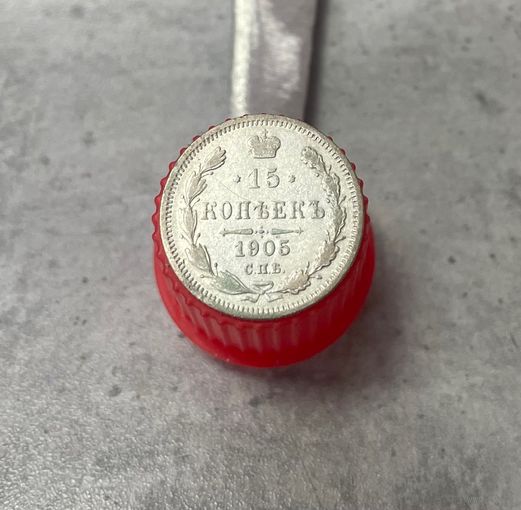 15 копеек 1905 года. АР. СпБ