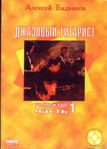 А.Бадьянов - Джазовый гитарист Часть 1 + CD