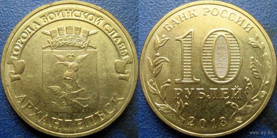 РФ. 10 рублей 2013 года. ГВС. Архангельск.