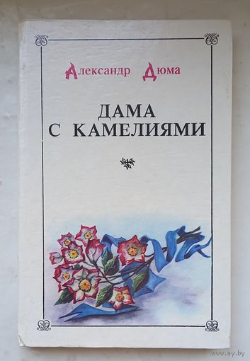 Александр Дюма.Дама с камелиями.