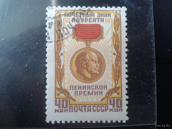 1958 Знак лауреата Ленинской премии с клеем без наклейки