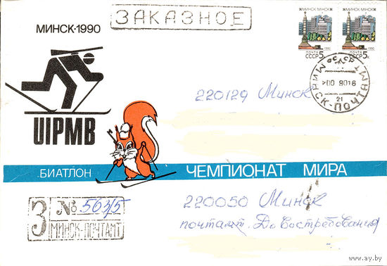 Конверт "Биатлон. Чемпионат Мира (Минск 1990)"