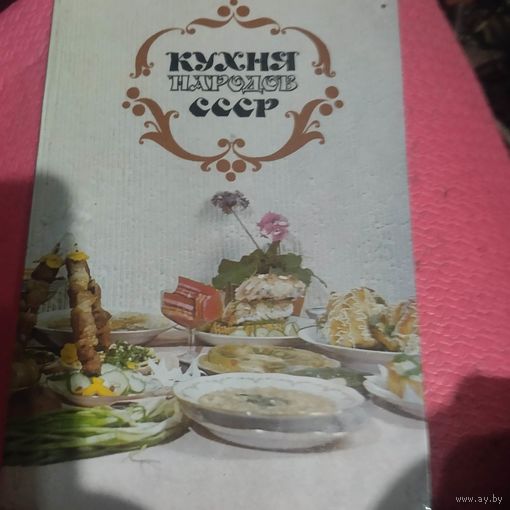 Кухня народов СССР.