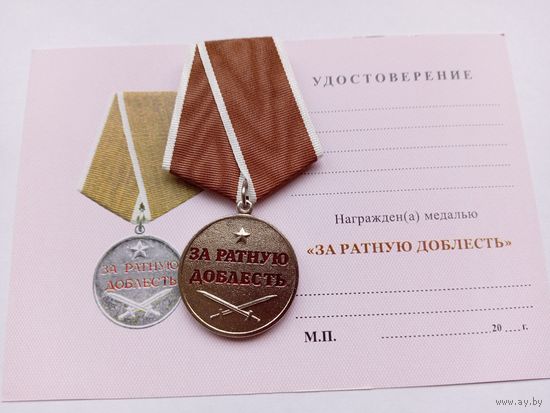 За ратную доблесть.