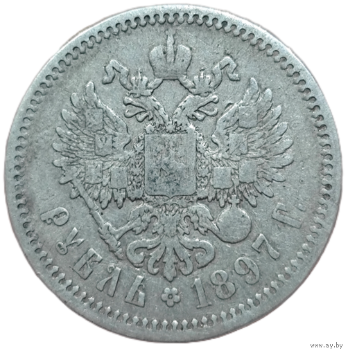 Рубль 1897 года. АГ