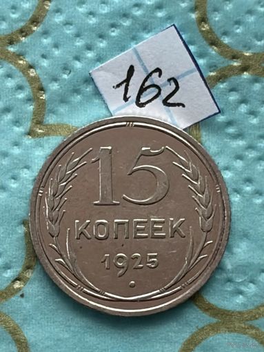 15 копеек 1925