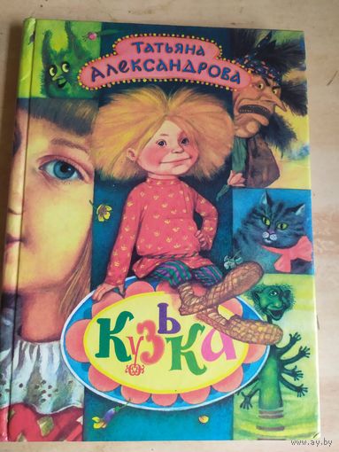 Т. Александрова.  Кузька \040