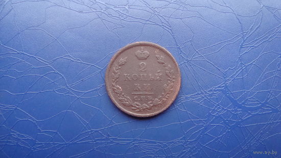 2 копейки 1811 спб пс                               (567)