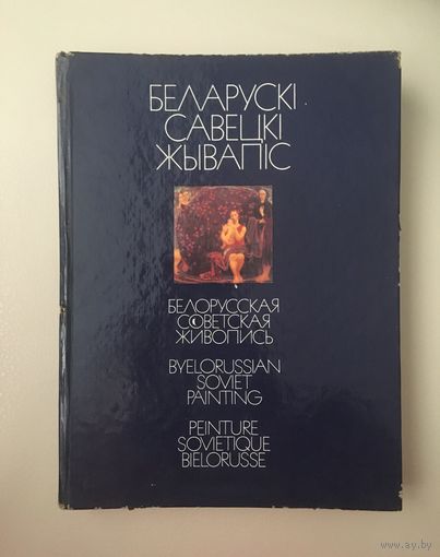 Беларускi Савецкi жывапiс