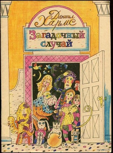 Даниил Хармс. Загадочный случай.