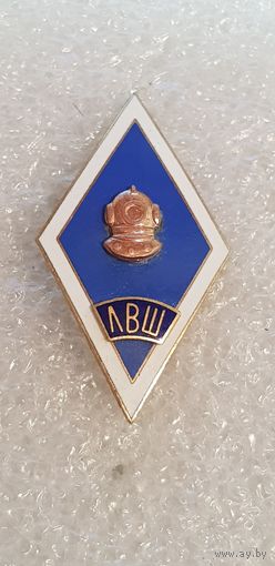 Ромб ЛВШ(Ленинградская водолазная школа)*