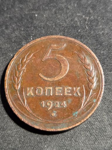 5 копеек 1924