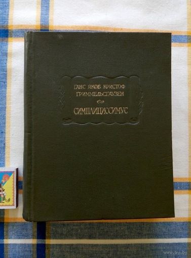 Симплициссимус