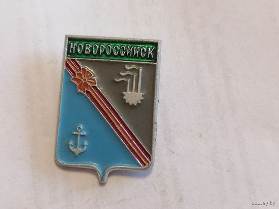 Значок "Новороссийск"