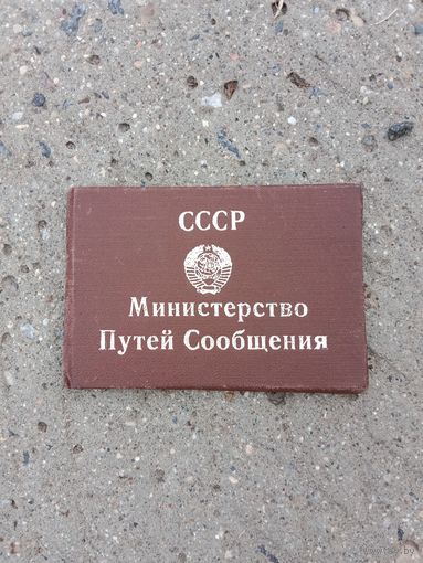 Удостоверение . СССР