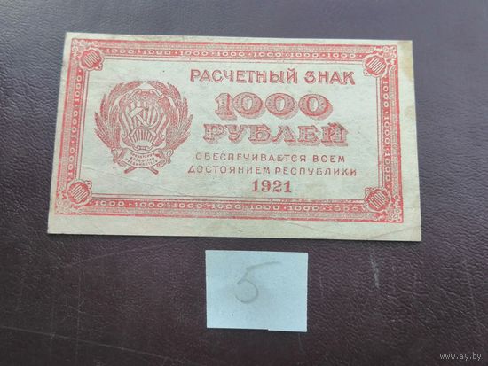 1000 рублей 1921 5
