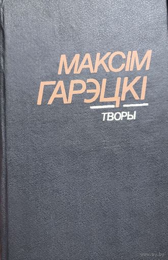 МАКСІМ ГАРЭЦКІ Творы